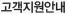 고객지원안내